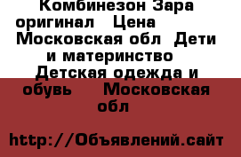 Комбинезон Зара оригинал › Цена ­ 1 000 - Московская обл. Дети и материнство » Детская одежда и обувь   . Московская обл.